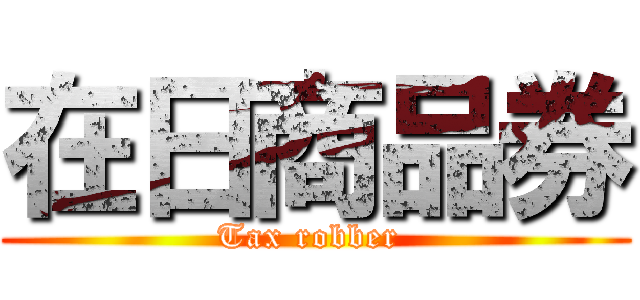 在日商品券 (Tax robber )