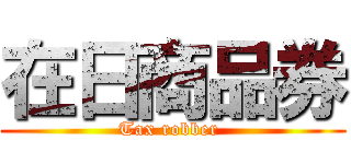 在日商品券 (Tax robber )