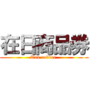 在日商品券 (Tax robber )