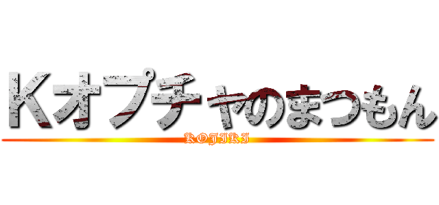 Ｋオプチャのまつもん (KOJIKI)