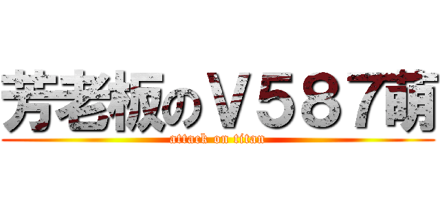 芳老板のＶ５８７萌 (attack on titan)