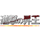 進撃の昇王 (attack on Starking)