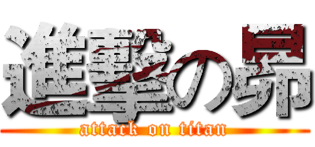 進擊の昴 (attack on titan)