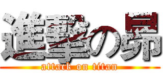 進擊の昴 (attack on titan)