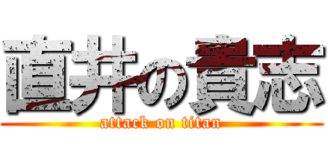 直井の貴志 (attack on titan)