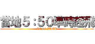 當地５：５０準時起飛 (LONG JUMP)