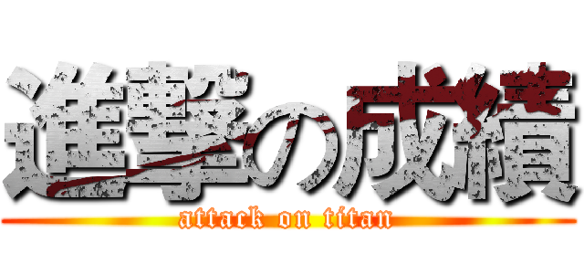 進撃の成績 (attack on titan)