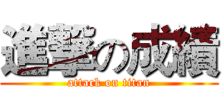 進撃の成績 (attack on titan)