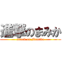 進撃のまみか (attack on Mamika)