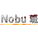 Ｎｏｂｕ 班 ()