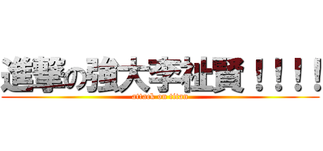 進撃の強大李祉賢！！！！ (attack on titan)