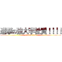 進撃の強大李祉賢！！！！ (attack on titan)