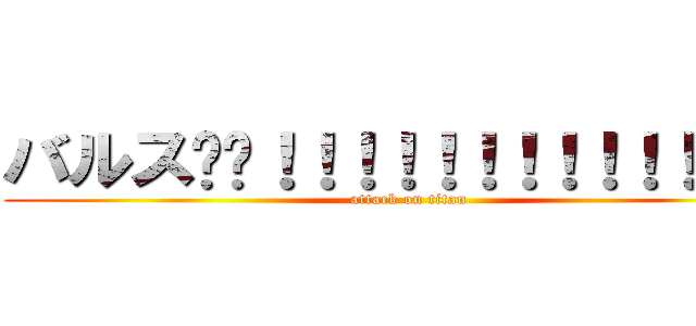 バルス‼‼！！！！！！！！！！！！！！ (attack on titan)