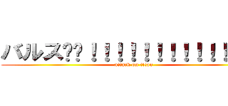 バルス‼‼！！！！！！！！！！！！！！ (attack on titan)
