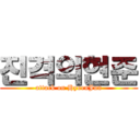 진격의현준 (attack on HyoenJun)