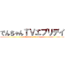 でんちゃんＴＶエブリデイ (1st season Final day)