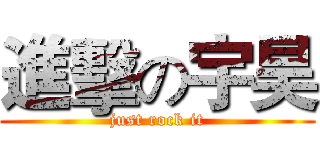 進擊の宇昊 (just rock it)