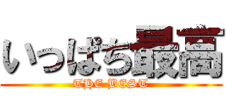 いっぱち最高 (THE BEST)