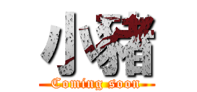 小豬 (Coming soon)