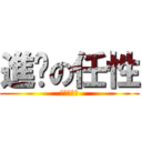進擊の任性 (進擊の任性)