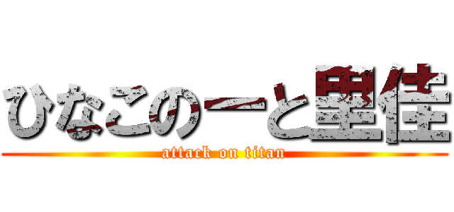 ひなこのーと里佳 (attack on titan)