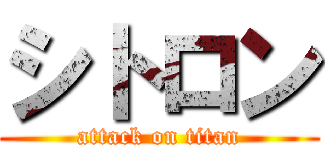シトロン (attack on titan)