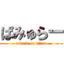 ぱみゅらー (attack on titan)