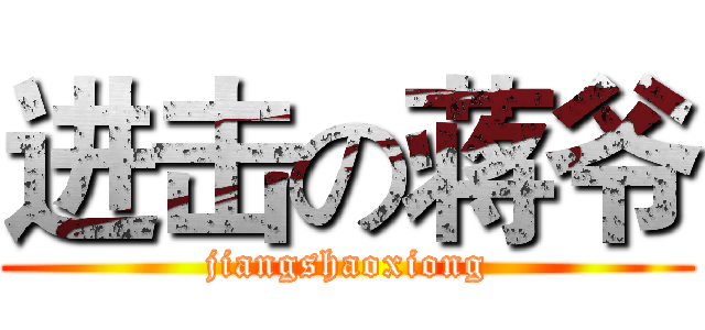 进击の蒋爷 (jiangshaoxiong)