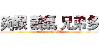 夠狠 義氣 兄弟多 (attack on 12SKY)