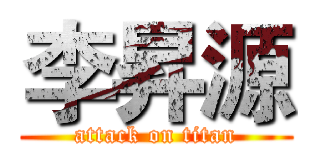 李昇源 (attack on titan)