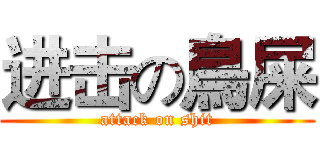 进击の鳥屎 (attack on shit)
