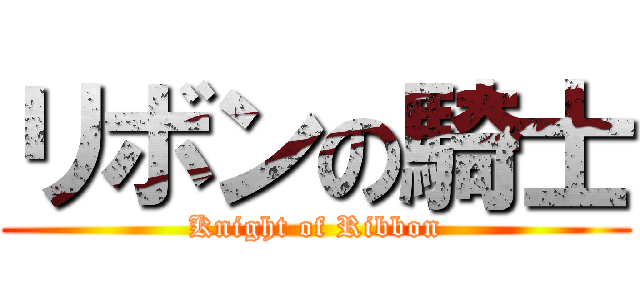 リボンの騎士 (Knight of Ribbon)