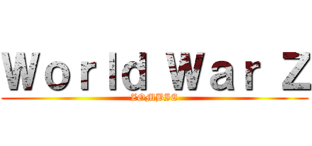 Ｗｏｒｌｄ Ｗａｒ Ｚ (ZOMBIE)