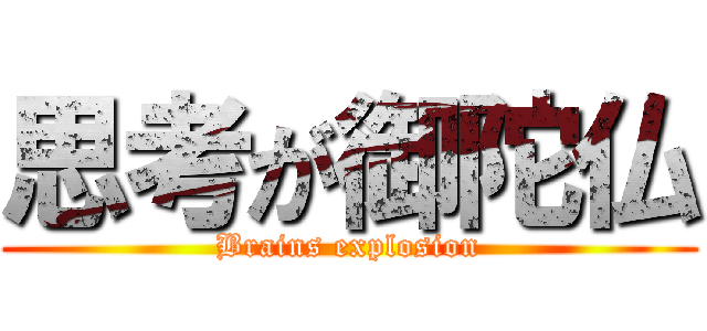 思考が御陀仏 (Brains explosion)
