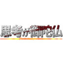 思考が御陀仏 (Brains explosion)