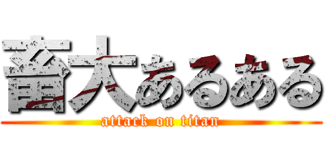 畜大あるある (attack on titan)