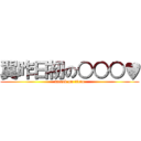 翼昨日初の○○○♥ (attack on titan)