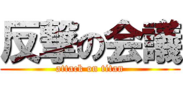 反撃の会議 (attack on titan)