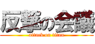 反撃の会議 (attack on titan)