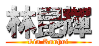 林昆輝 (Lin Kunhui)