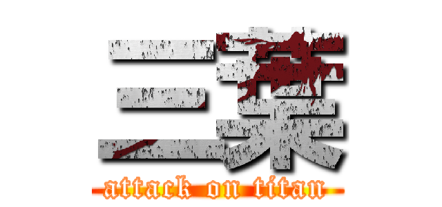 三葉 (attack on titan)
