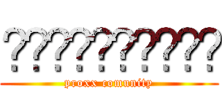 𝗠𝗘𝗠𝗘𝗦𝗣𝗥𝗢𝗫𝗫 (proxx comunity)