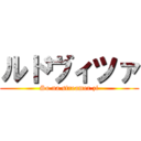 ルドヴィツァ (So na streamer zi)