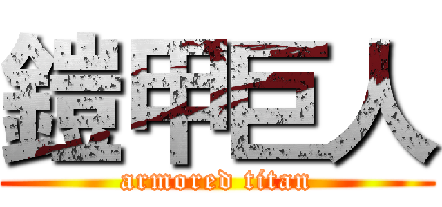 鎧甲巨人 (armored titan)