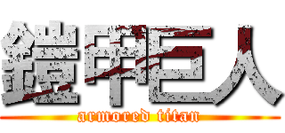 鎧甲巨人 (armored titan)