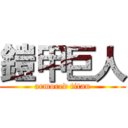 鎧甲巨人 (armored titan)