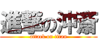 進撃の沖斎 (attack on titan)