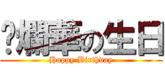唬爛華の生日 (Happy Birthday)