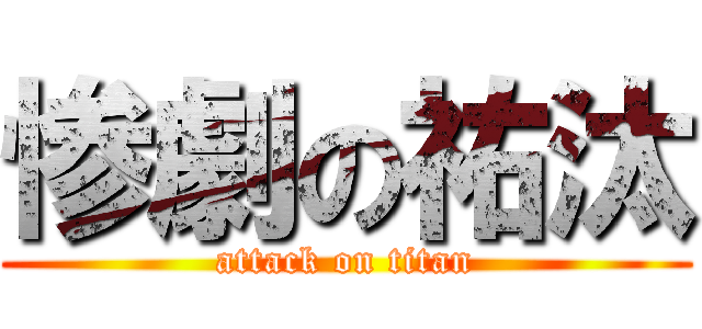惨劇の祐汰 (attack on titan)