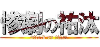 惨劇の祐汰 (attack on titan)